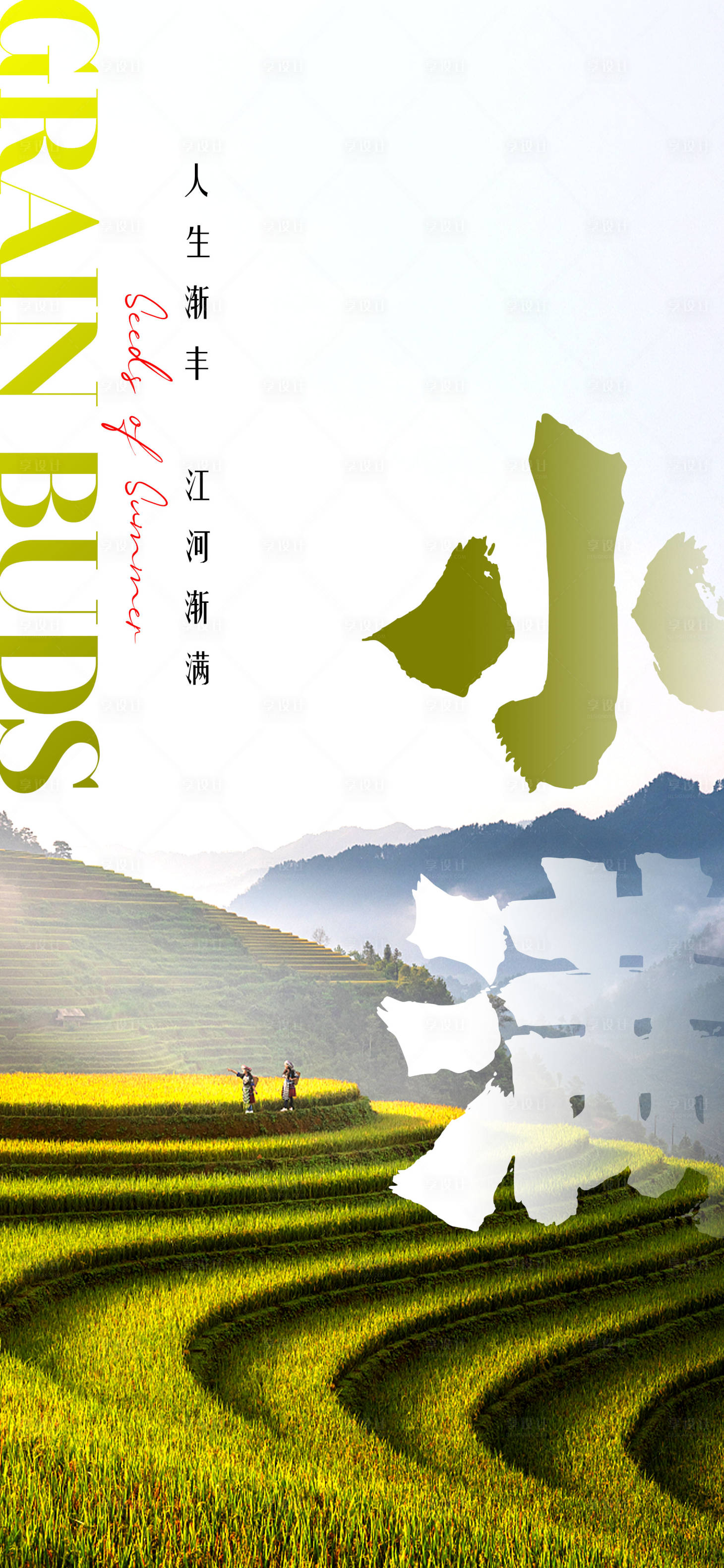 源文件下载【享设计】搜索编号：58160016741605576【小满节气海报】