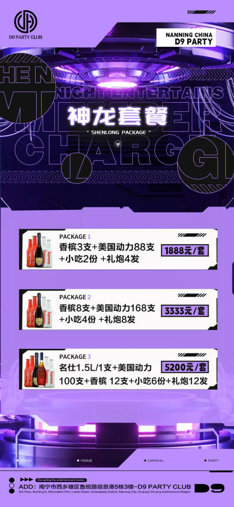 源文件下载【享设计】搜索编号：21300016612024319【酒吧夜店酒水套餐海报】