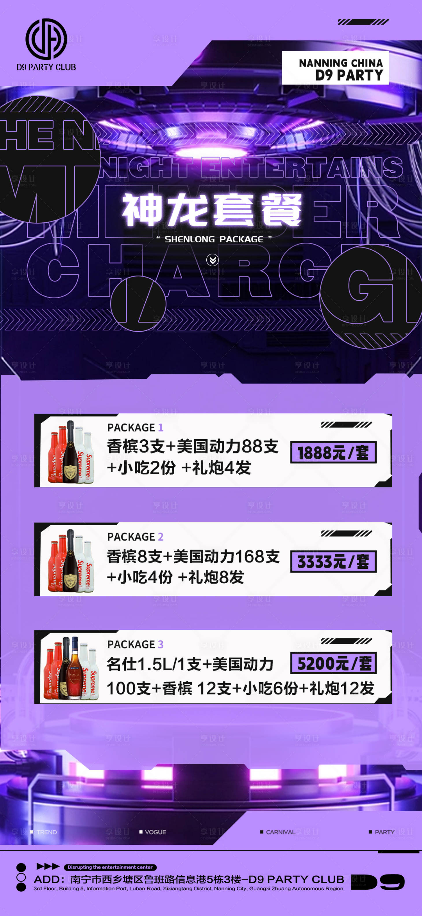 源文件下載【享設計】搜索編號：21300016612024319【酒吧夜店酒水套餐海報】