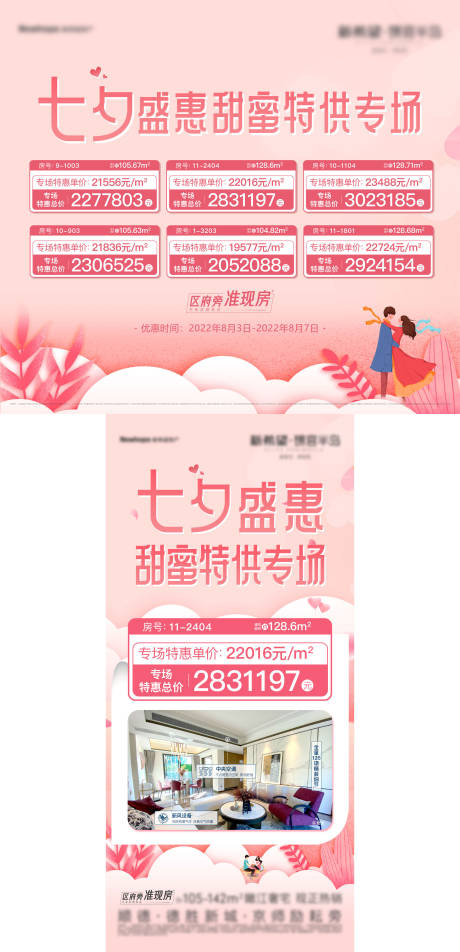 源文件下载【地产七夕特价房源桁架】编号：12380016885413793
