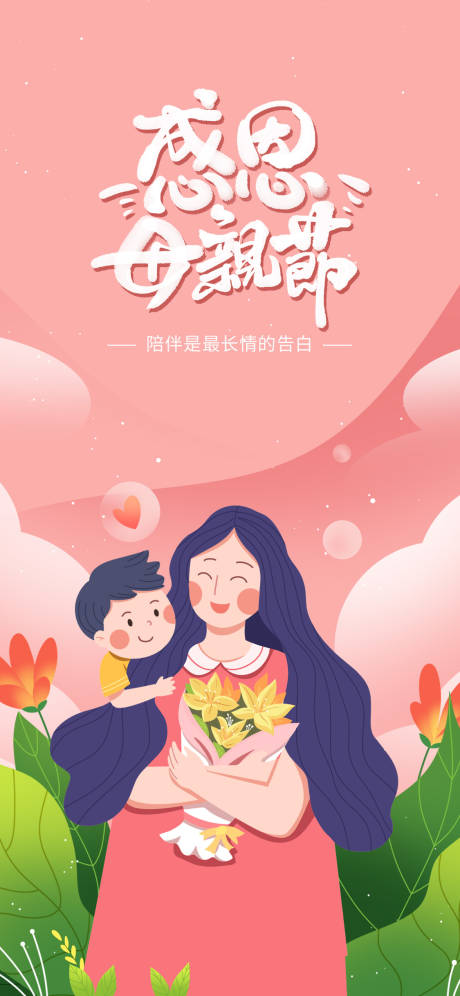 源文件下载【母亲节感恩海报】编号：48550016497194251