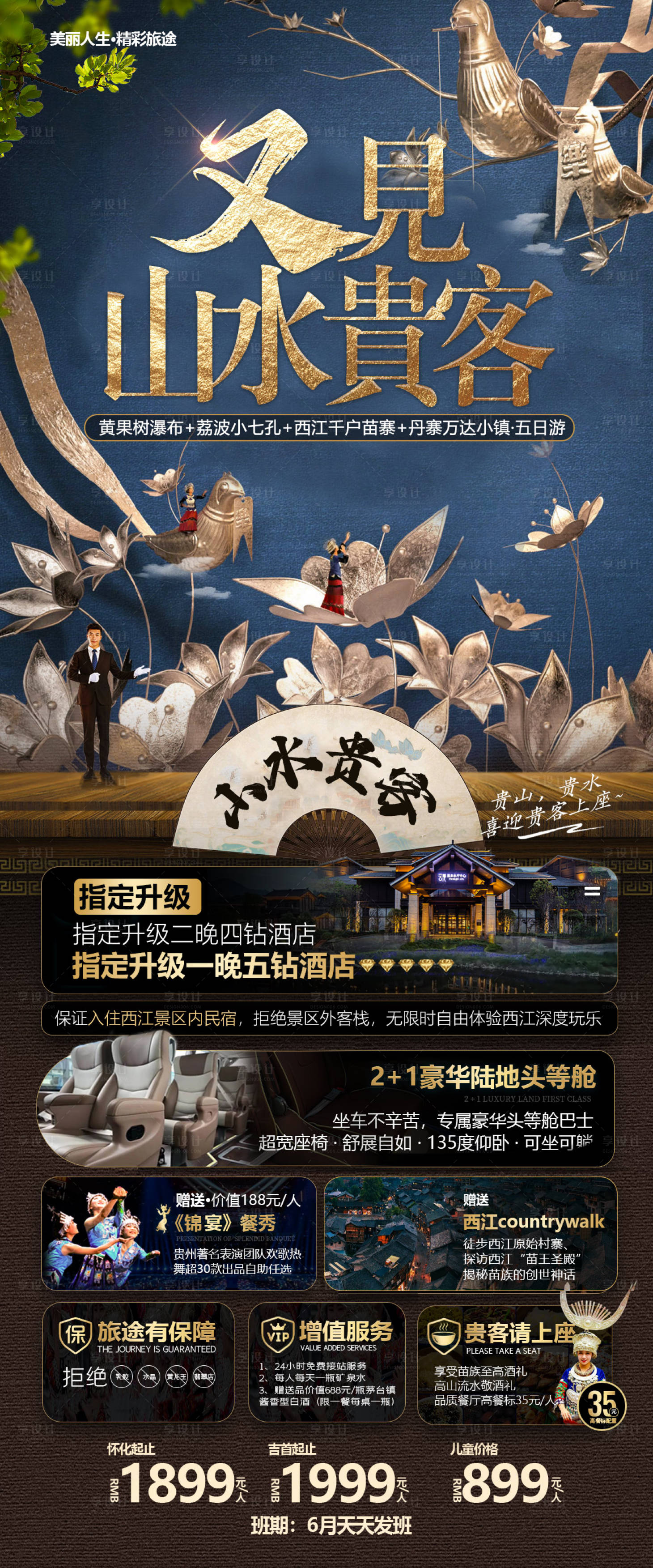 源文件下載【享設計】搜索編號：87750016956892494【貴州旅游海報】