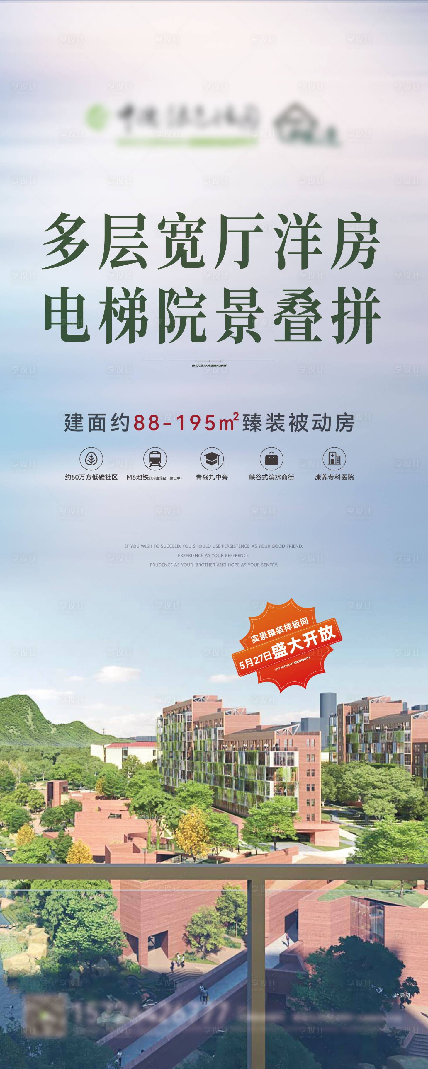 源文件下載【享設(shè)計(jì)】搜索編號(hào)：45550016985778379【地產(chǎn)洋房展架】