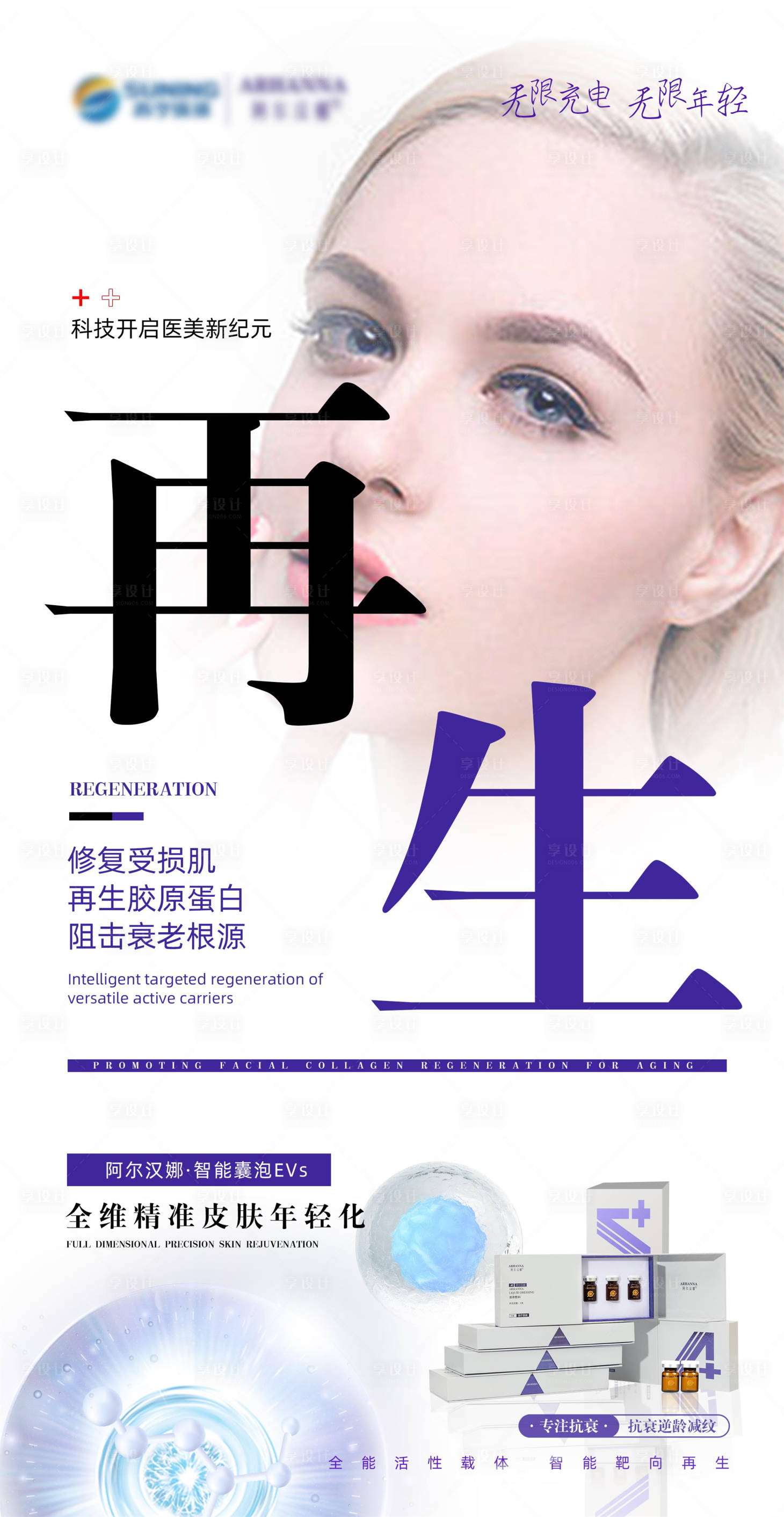 源文件下載【享設計】搜索編號：25550016661253964【抗衰產品簡約海報】