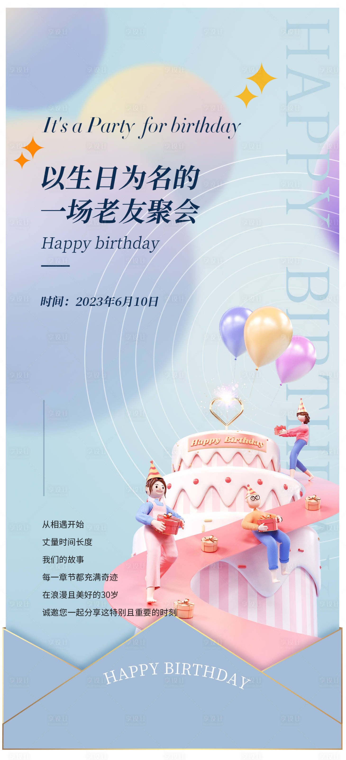 源文件下载【享设计】搜索编号：99450016894931452【生日海报】
