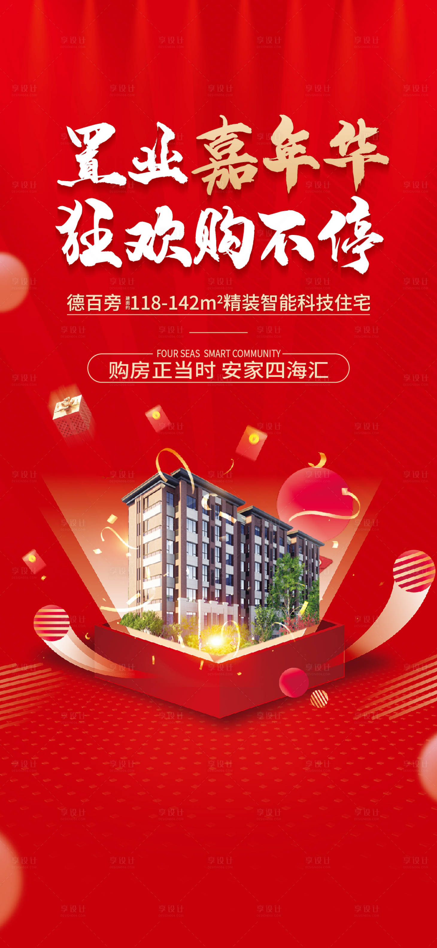 源文件下载【享设计】搜索编号：66510016624962387【购房节海报】