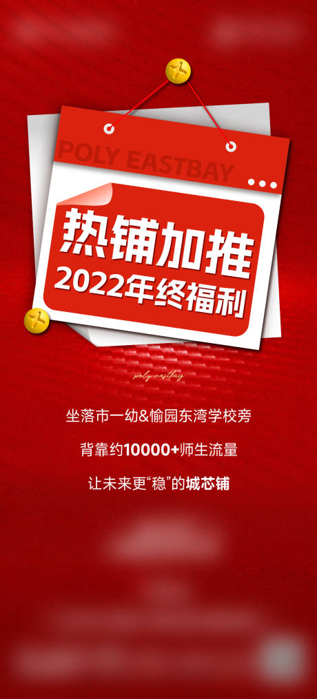 源文件下載【享設(shè)計(jì)】搜索編號(hào)：62770016489507477【熱鋪加推促銷喜慶海報(bào)】