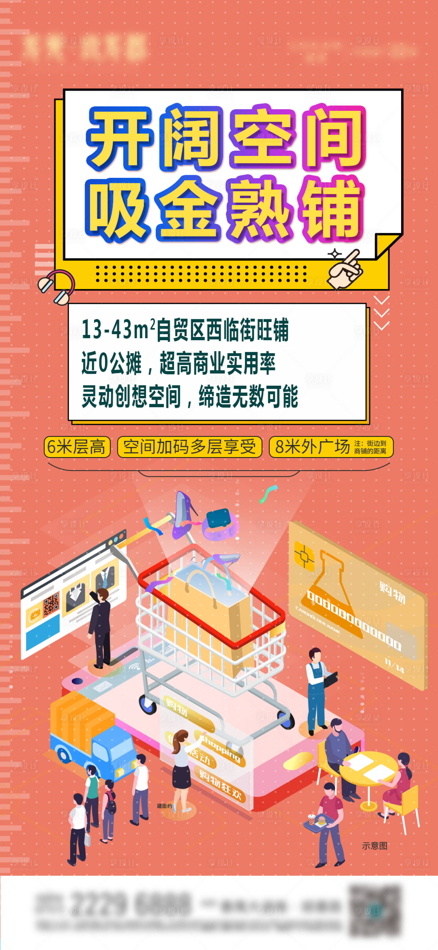 源文件下载【享设计】搜索编号：40470016856931447【商铺财富价值点加推海报】