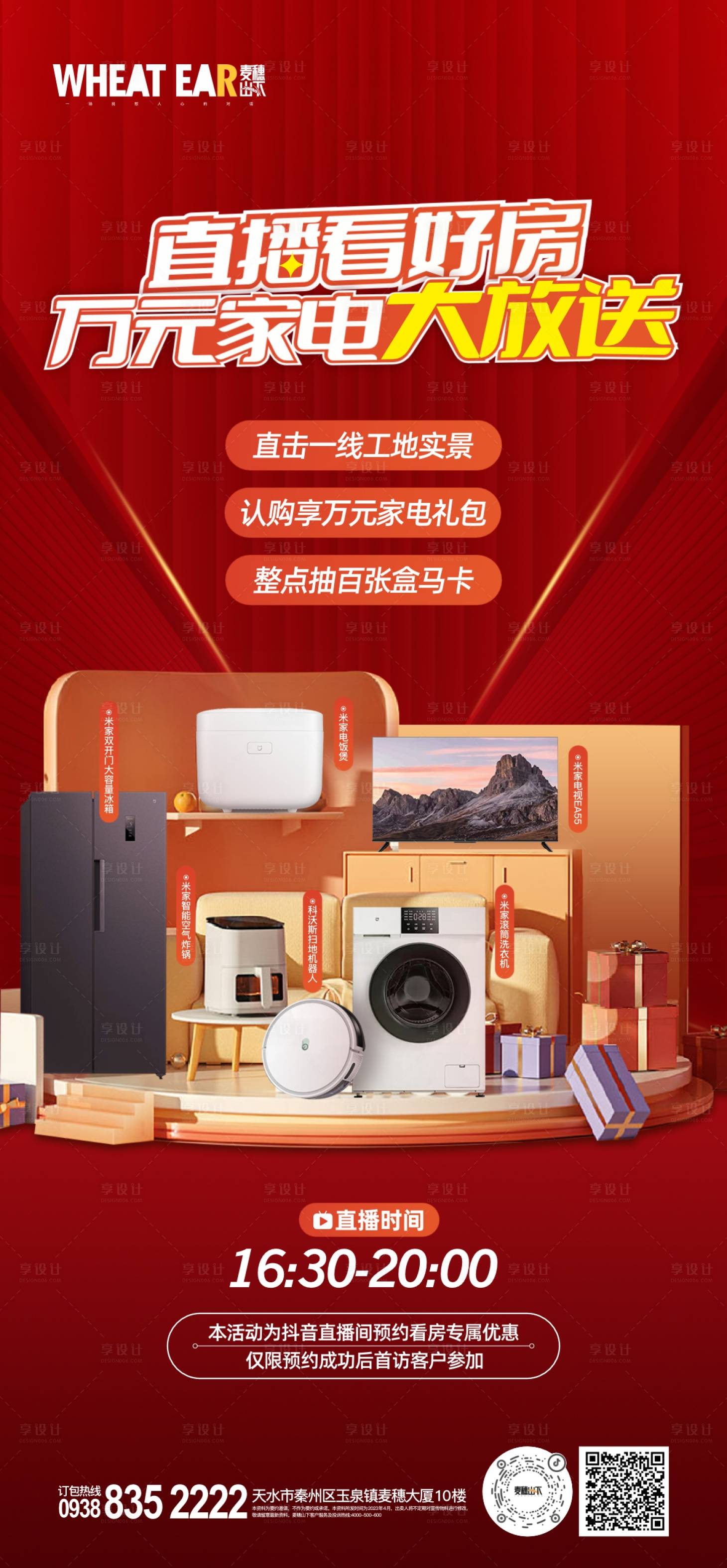 源文件下载【享设计】搜索编号：11820016630007989【地产家电直播海报】