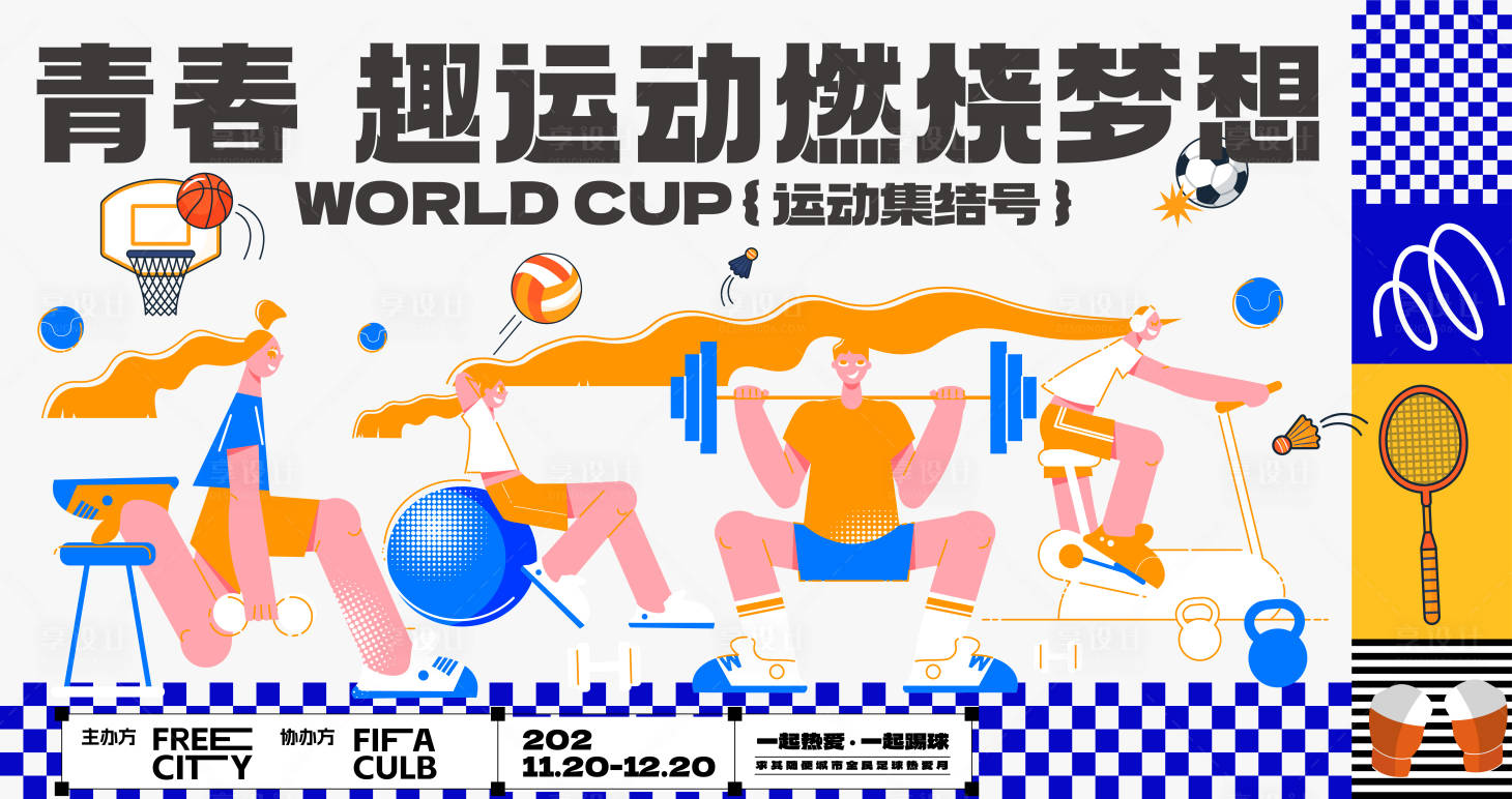 源文件下载【享设计】搜索编号：13970016581634044【超级趣味运动会】