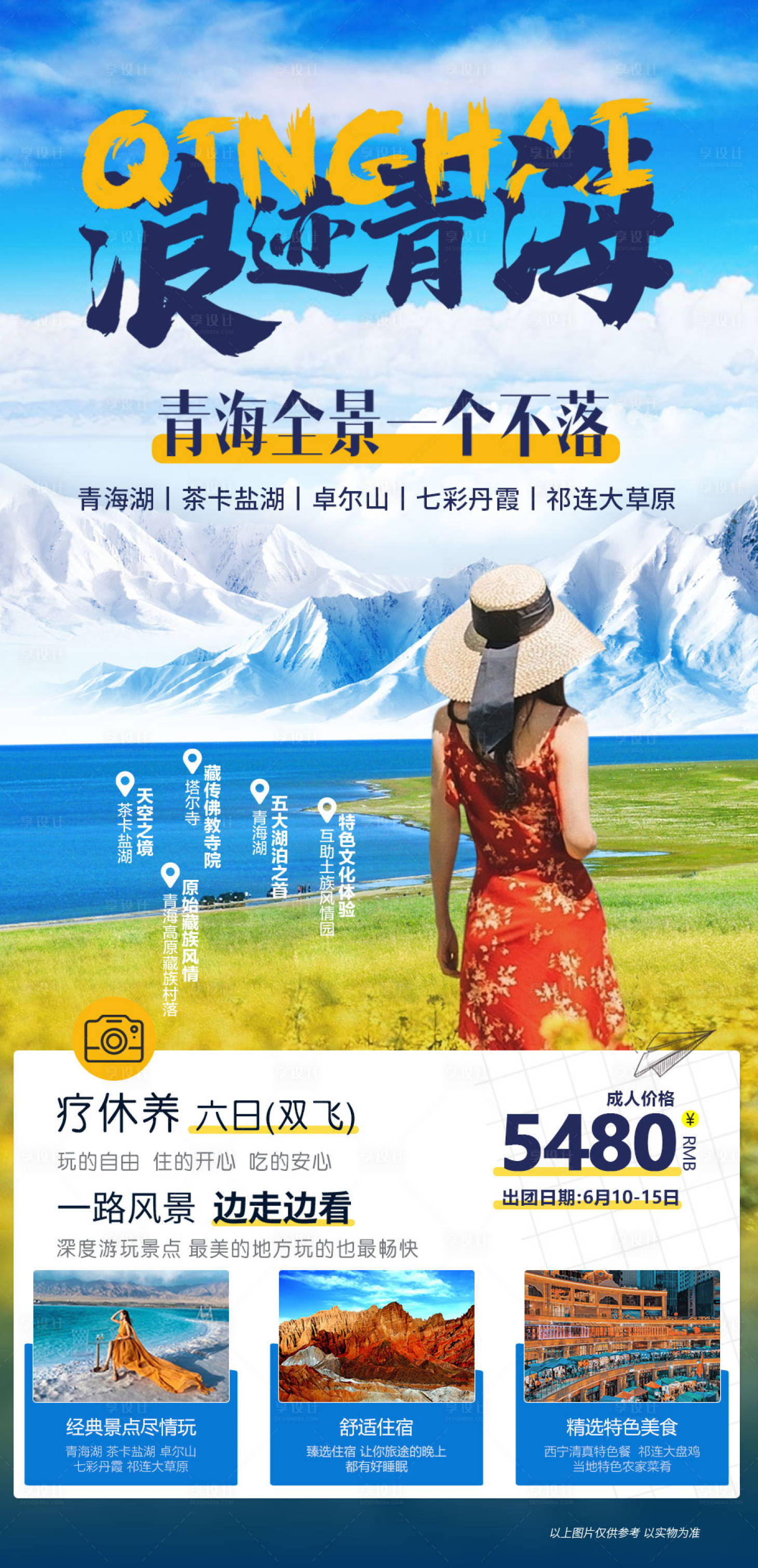 源文件下載【享設(shè)計(jì)】搜索編號(hào)：67520016573109343【青海全景】
