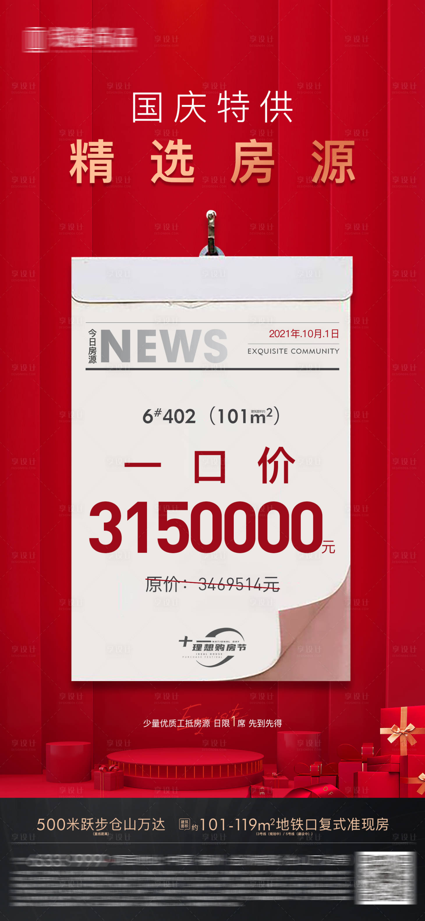 源文件下載【享設計】搜索編號：57930016698224495【地產國慶特價房海報】
