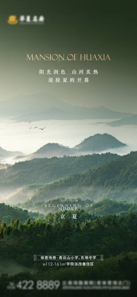 源文件下载【地产立夏节气海报】编号：74320016440751496