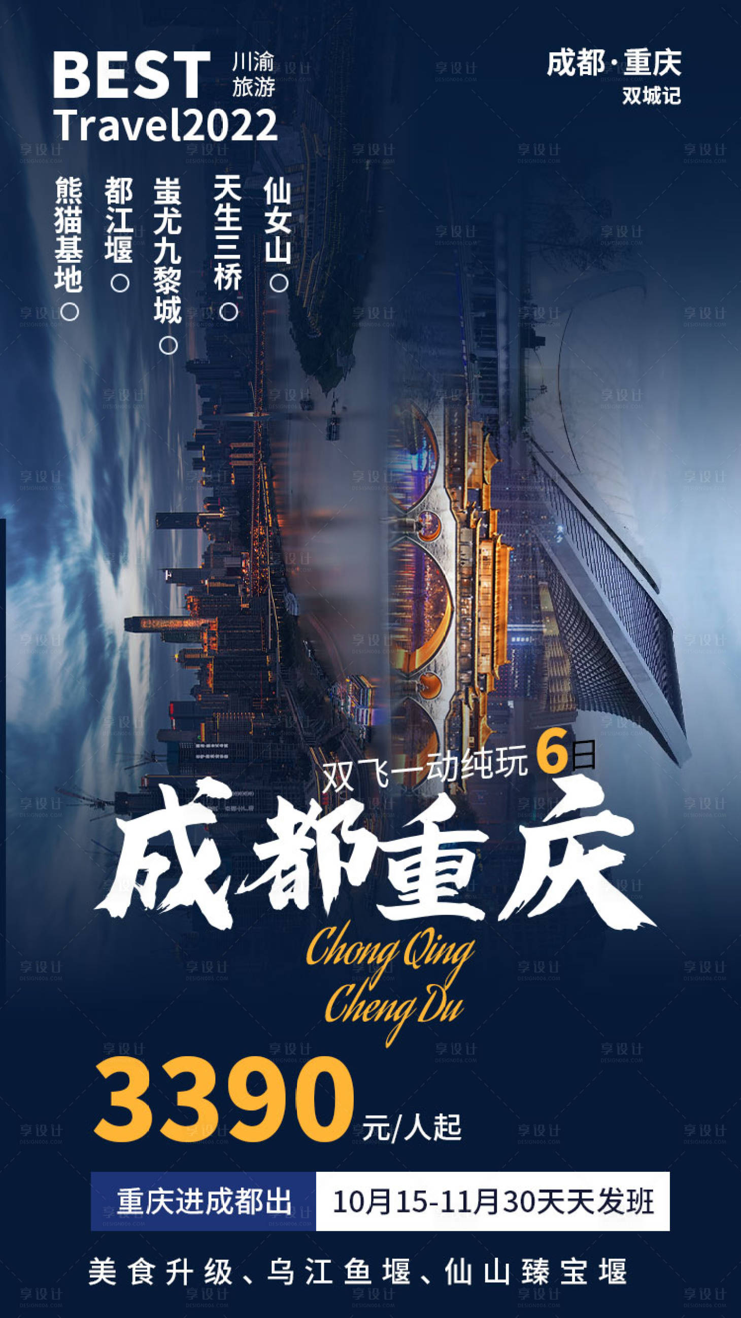 源文件下載【享設(shè)計】搜索編號：13370016866737552【成都重慶旅游海報】