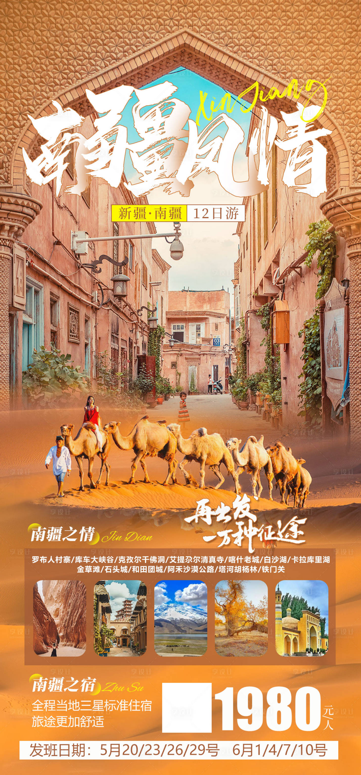 源文件下载【享设计】搜索编号：58590016560392864【新疆南疆旅游海报】