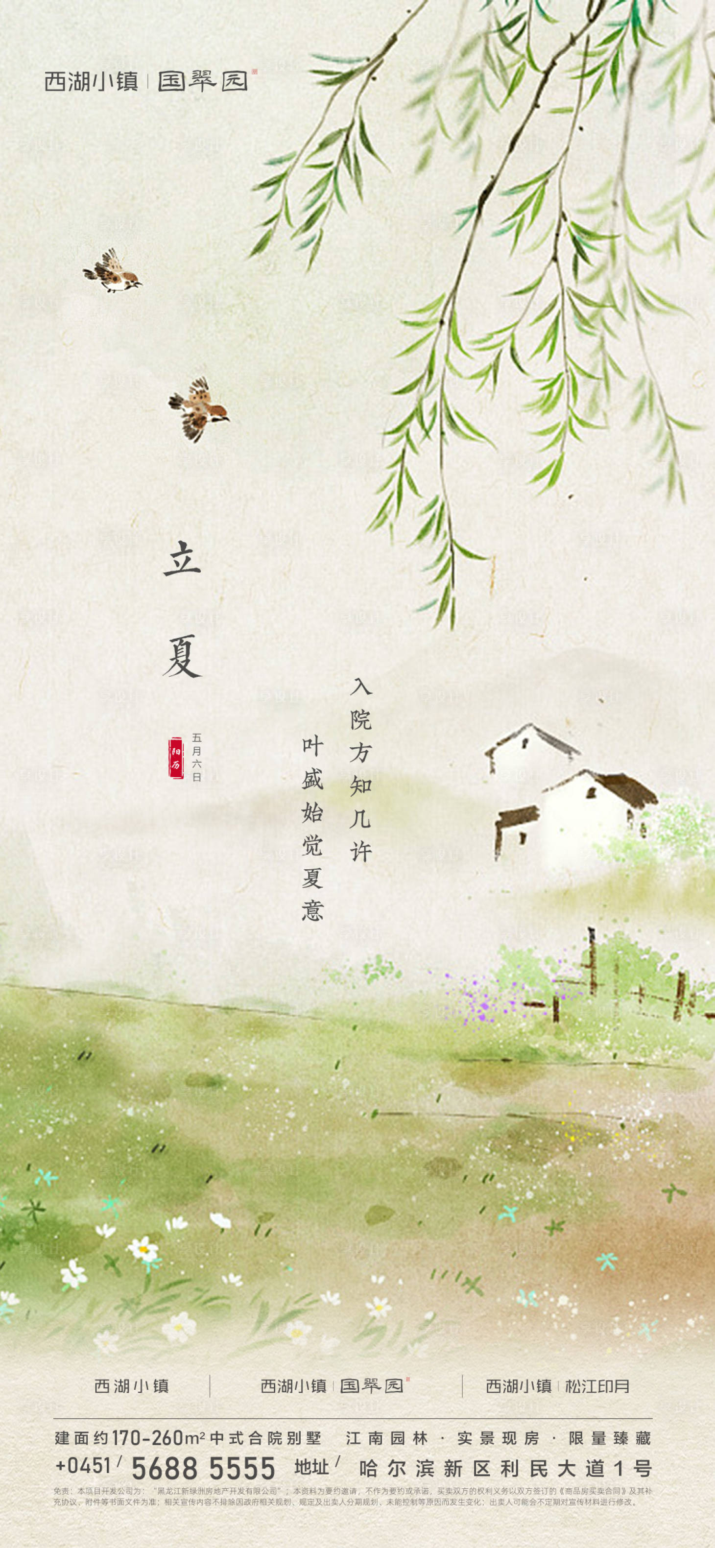 源文件下载【享设计】搜索编号：72330016771008083【地产立夏海报】