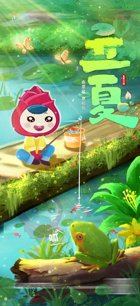 源文件下载【享设计】搜索编号：82140016496522544【立夏海报】
