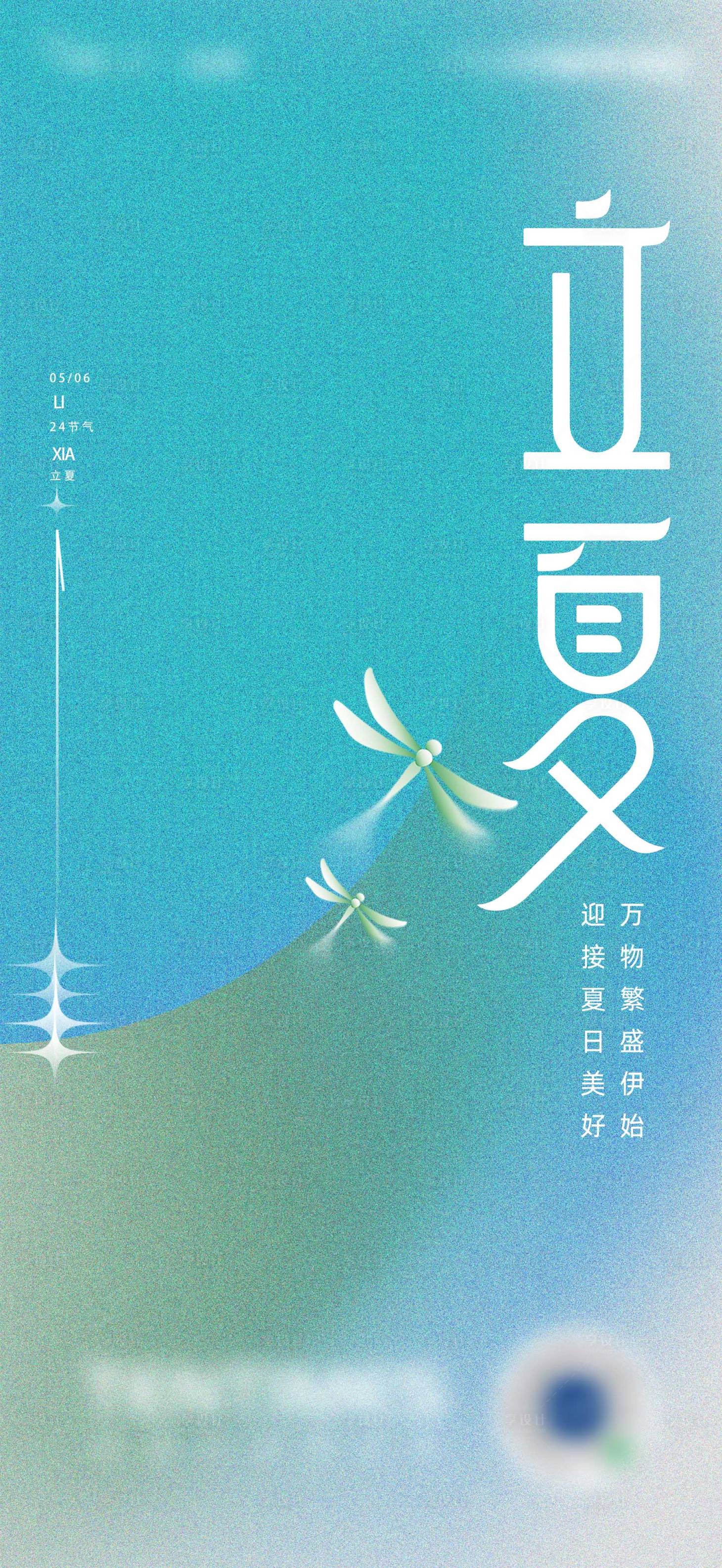 源文件下载【享设计】搜索编号：93970016471166496【立夏海报】