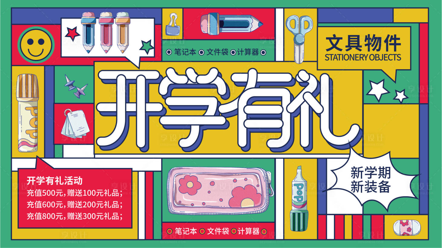 源文件下載【享設(shè)計】搜索編號：60260016796983166【孟菲斯風(fēng)展板-開學(xué)文具主畫面】