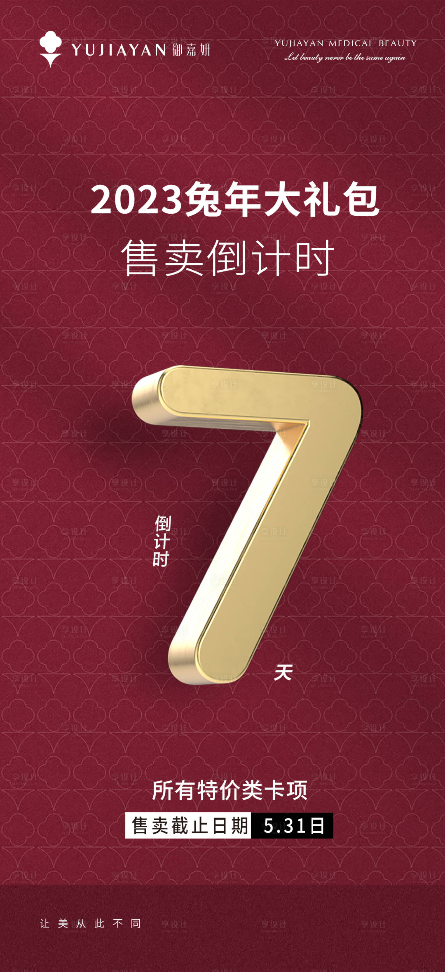源文件下載【享設計】搜索編號：52020016882105098【醫美倒計時海報】