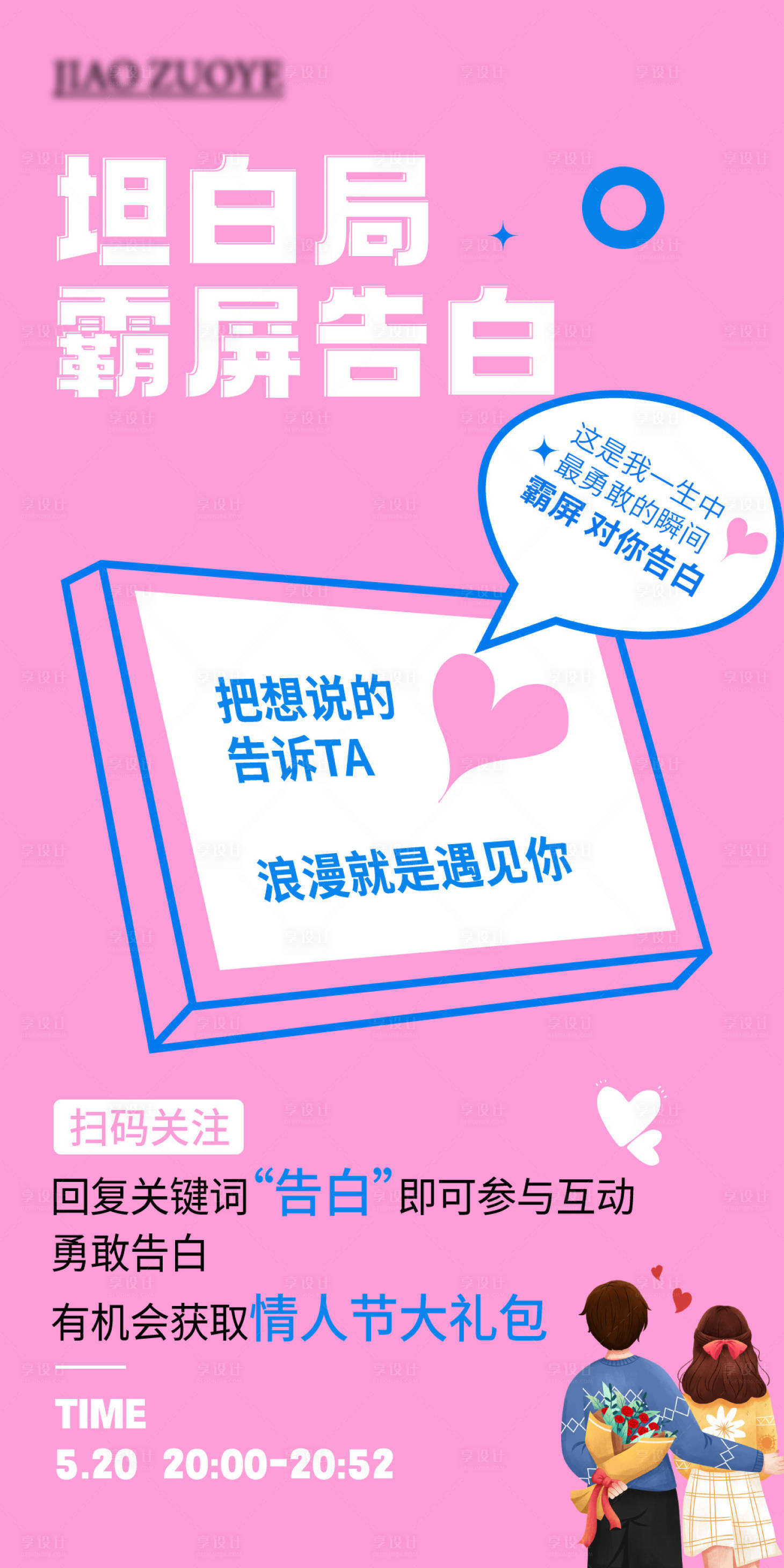 源文件下載【享設計】搜索編號：67830016707132021【520告白日情人節海報】