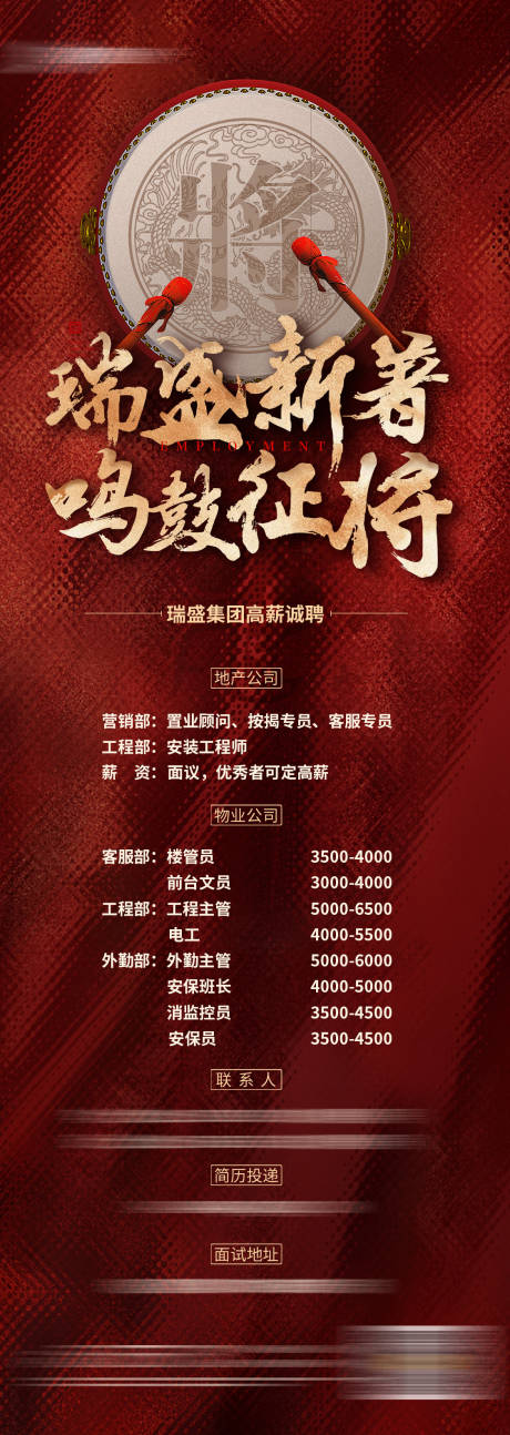 源文件下载【新中式创意击鼓征将招聘海报】编号：20230518090017470