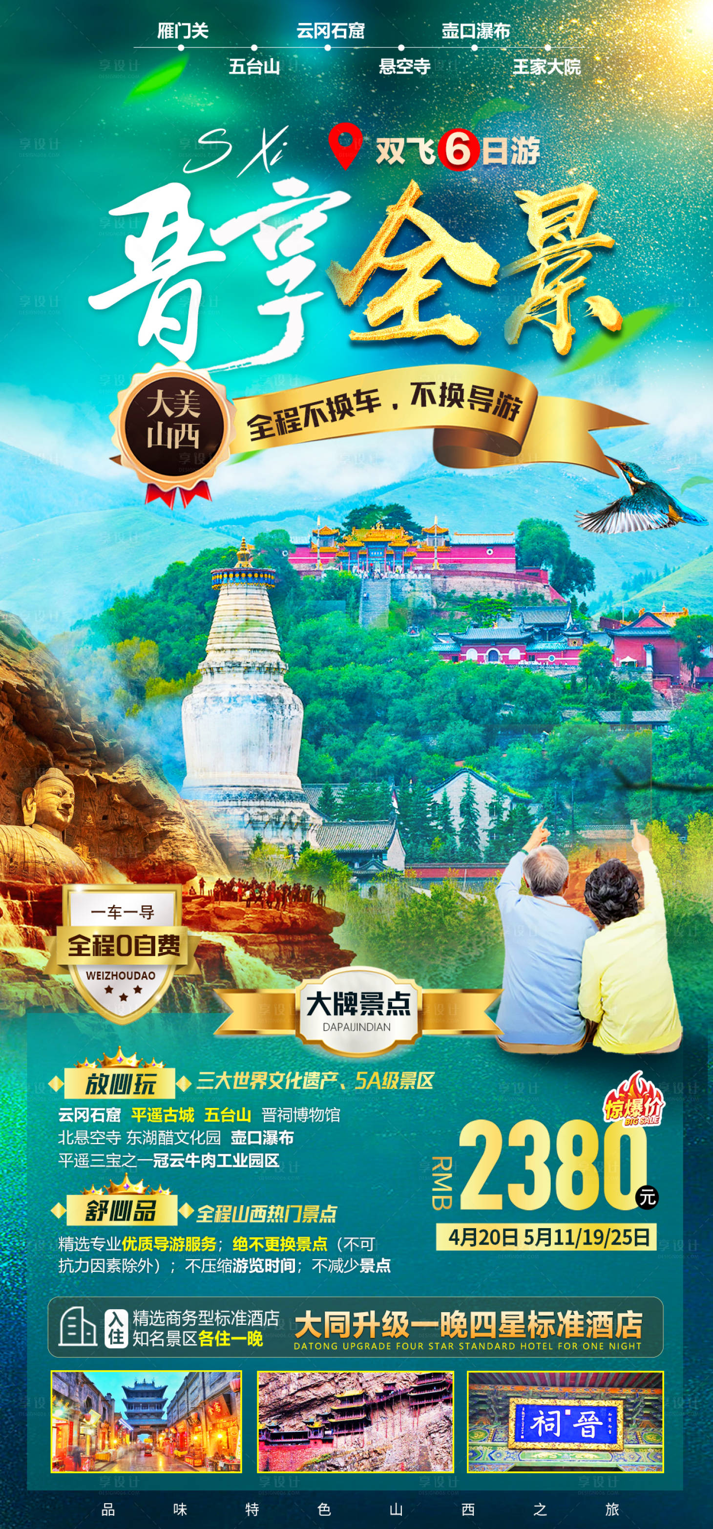 源文件下载【山西夕阳红旅游海报】编号：46360016733656692