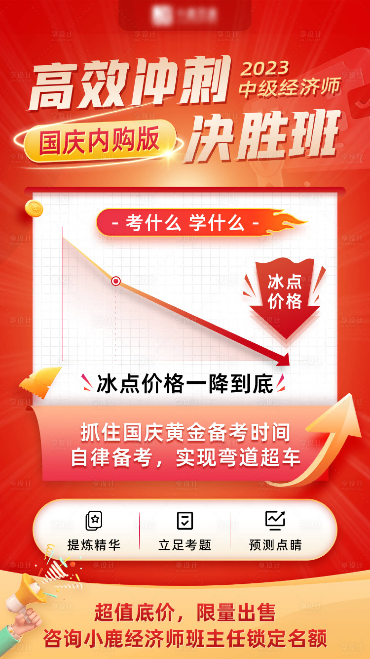 源文件下載【享設(shè)計(jì)】搜索編號(hào)：20090016841546361【課程沖刺促銷海報(bào)】