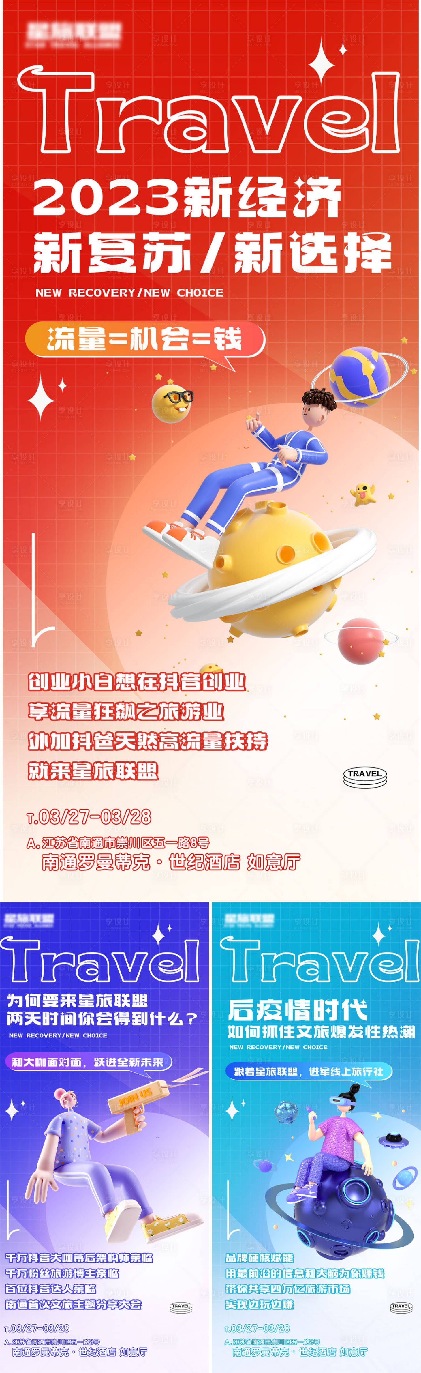 源文件下載【享設計】搜索編號：37680016670029013【經濟招商旅游系列C4D海報】