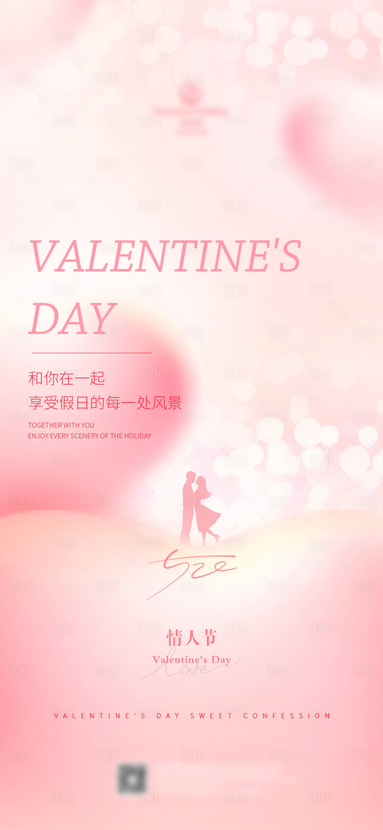 源文件下载【享设计】搜索编号：76870016776161895【情人节】