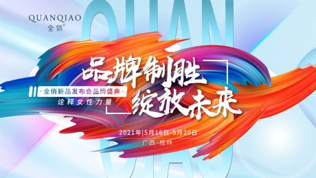 源文件下载【享设计】搜索编号：95920016761436041【发布会活动背景板】