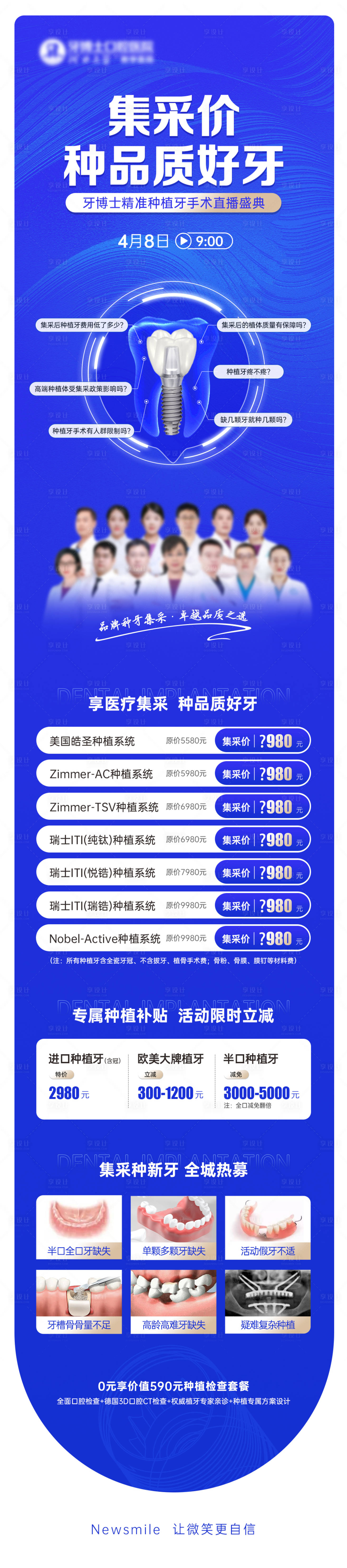 源文件下载【享设计】搜索编号：16670016494732591【口腔种植集采价播长图】