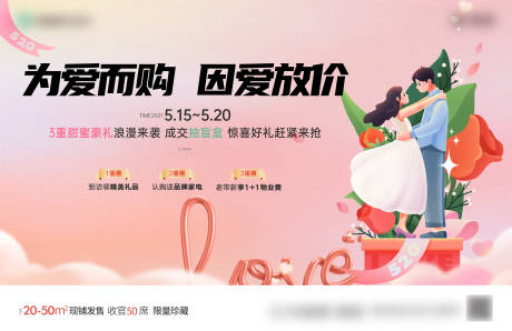 源文件下載【享設(shè)計(jì)】搜索編號(hào)：47290016737338135【情人節(jié)暖場(chǎng)促銷活動(dòng)背景板】
