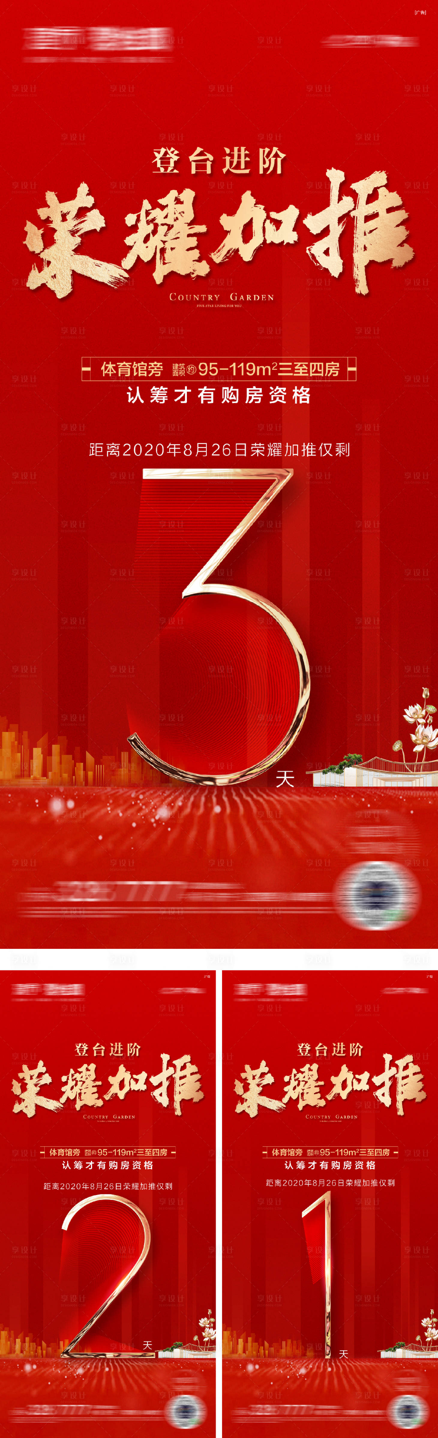 源文件下载【享设计】搜索编号：97410016478542849【地产红色热销数字认筹加推倒计时海报】