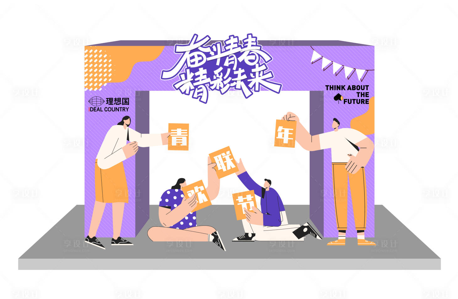 源文件下載【享設(shè)計】搜索編號：74840016807841745【奮斗青春活動龍門】