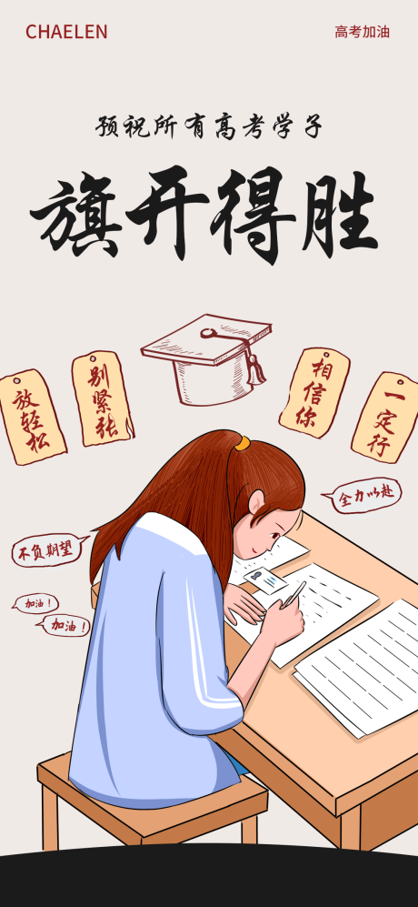 源文件下载【高考加油海报】编号：91940017059955454