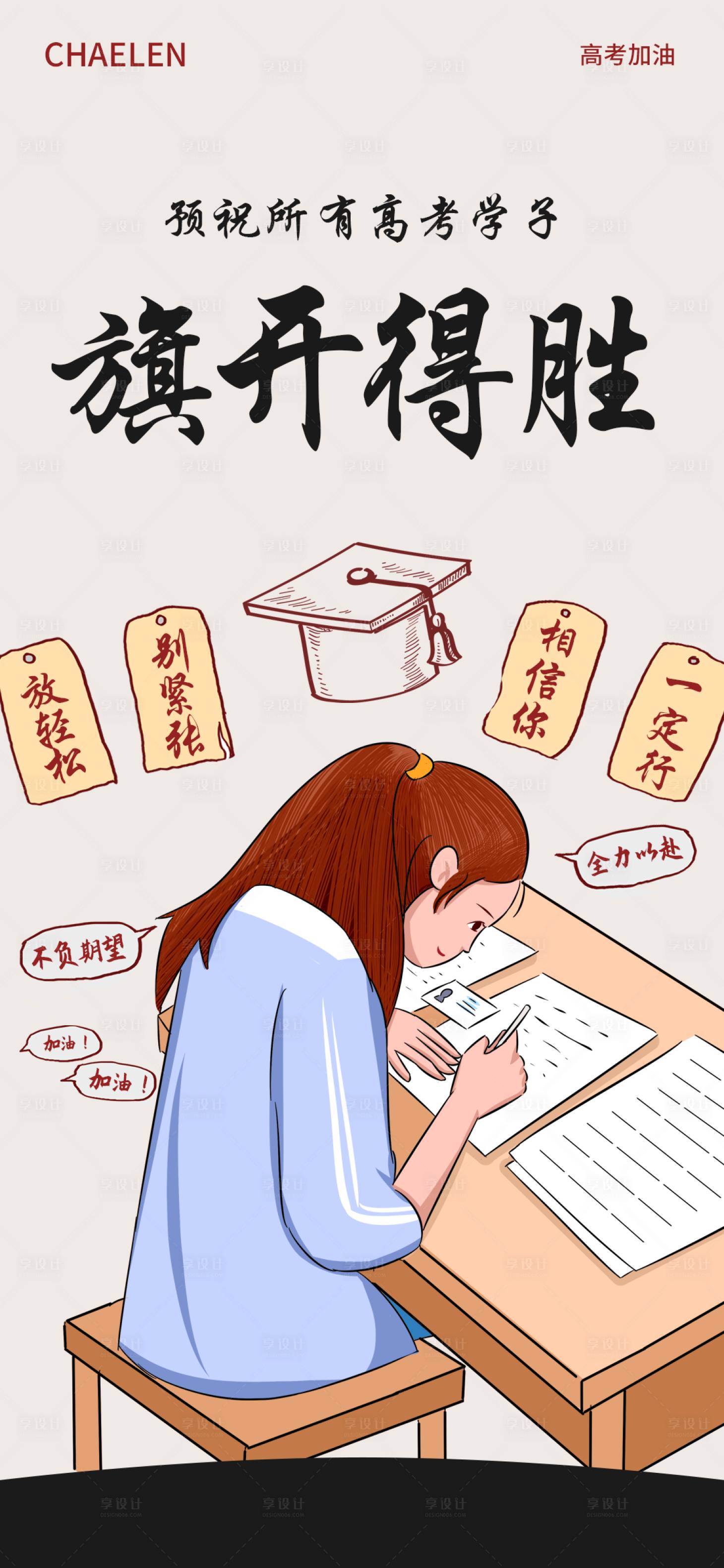 源文件下載【享設計】搜索編號：91940017059955454【高考加油海報】