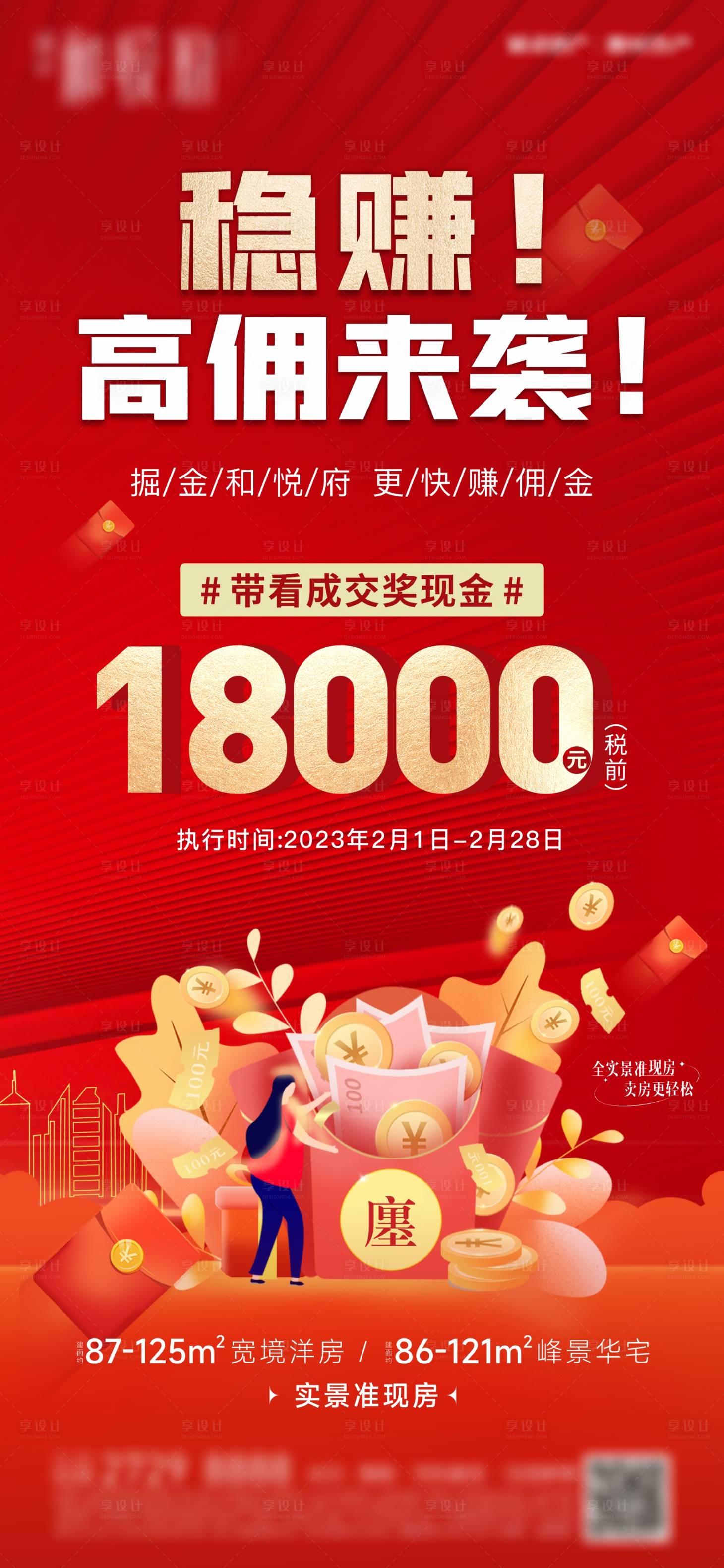 源文件下載【享設計】搜索編號：64000016524375683【地產(chǎn)高傭海報】