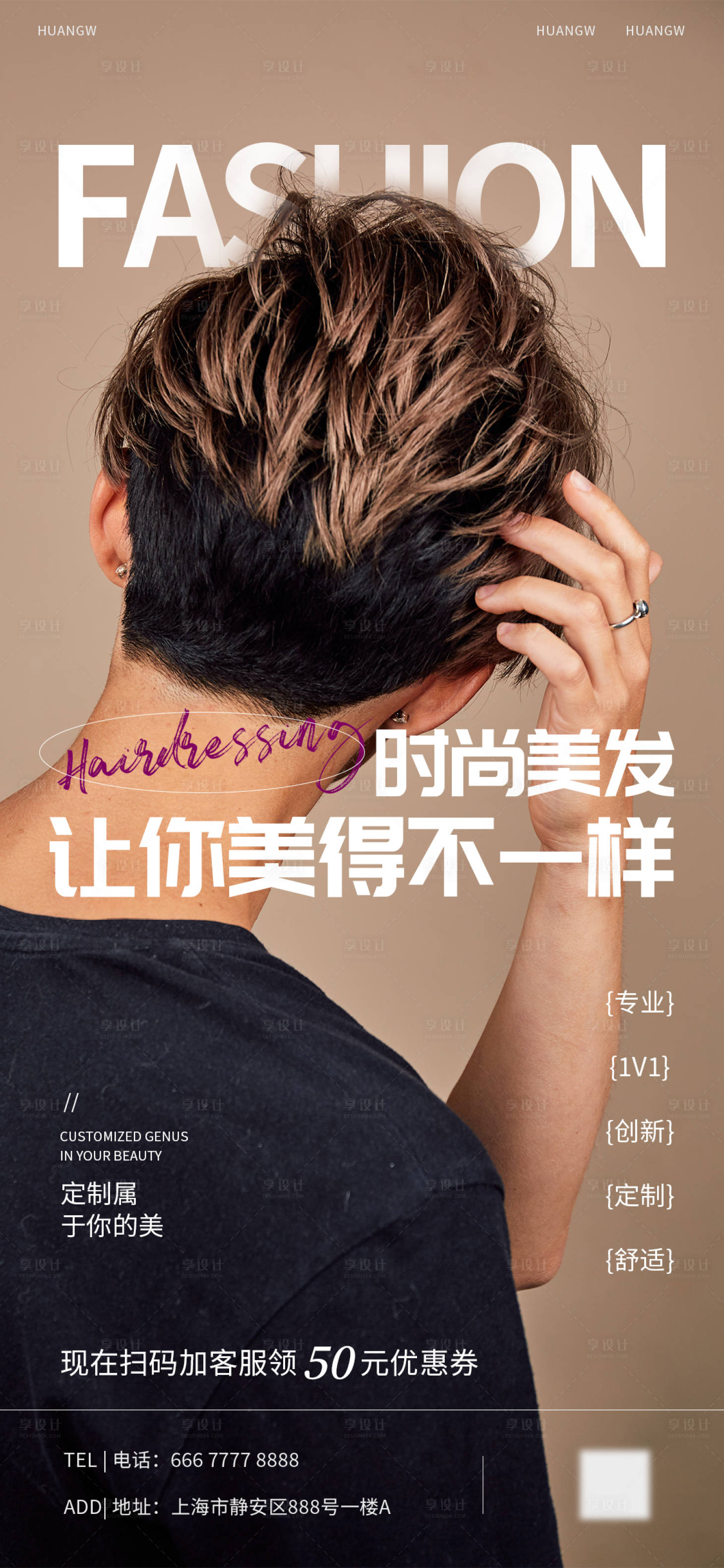 源文件下載【享設計】搜索編號：26550016649033527【美發美業活動海報】