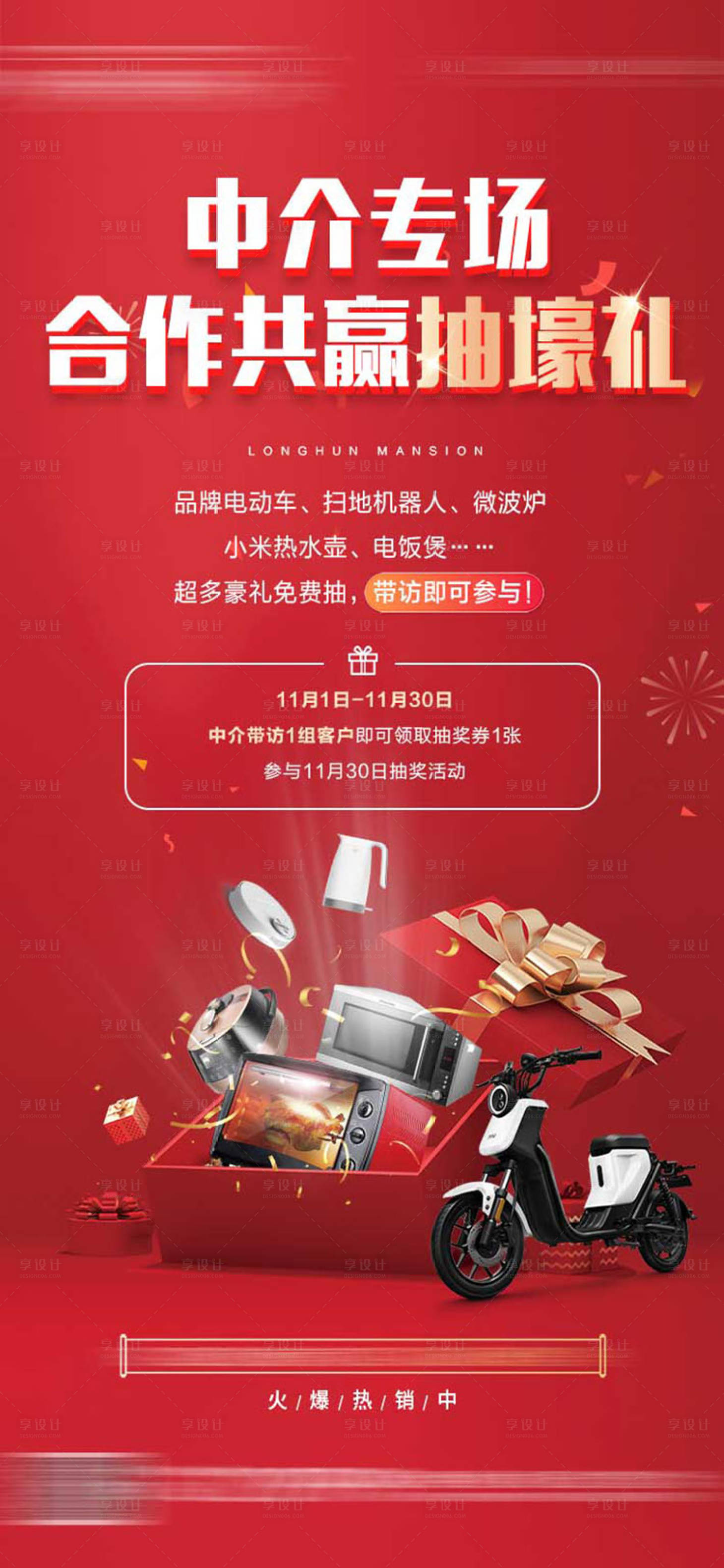 源文件下載【享設(shè)計】搜索編號：40500016986496159【地產(chǎn)中介送家電海報】