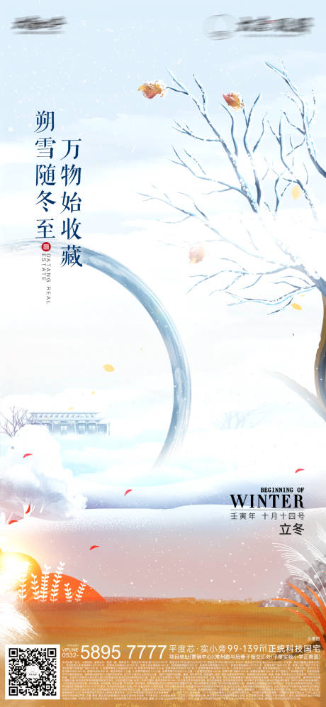 源文件下載【享設計】搜索編號：53200016666021777【地產立冬插畫海報】