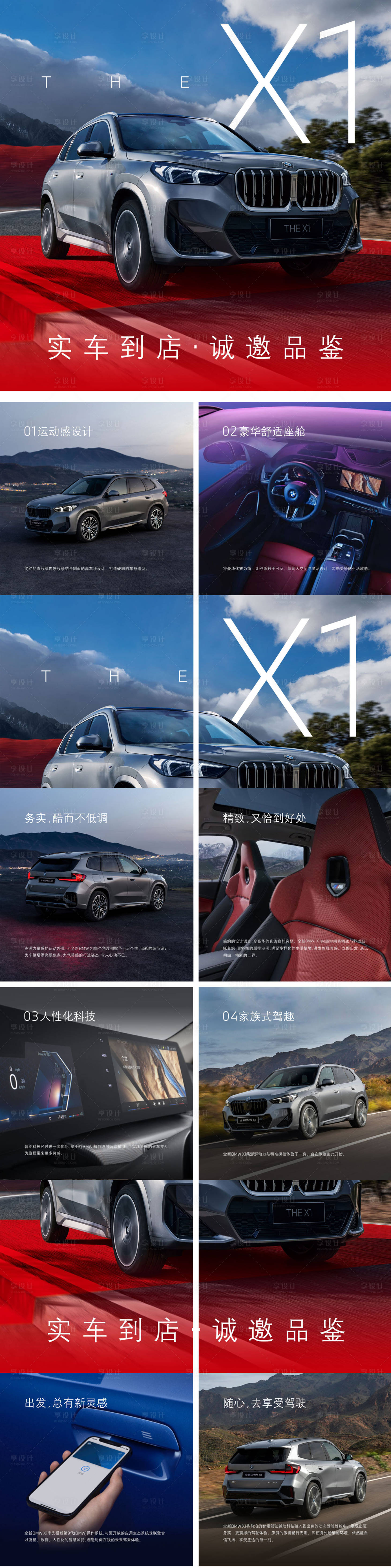 源文件下载【享设计】搜索编号：99840016950195859【全新BMW X1朋友圈四宫格车型亮点】