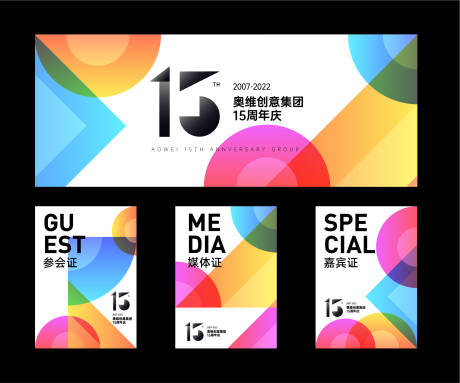 源文件下载【公司15周年庆活动物料】编号：43560016968206236