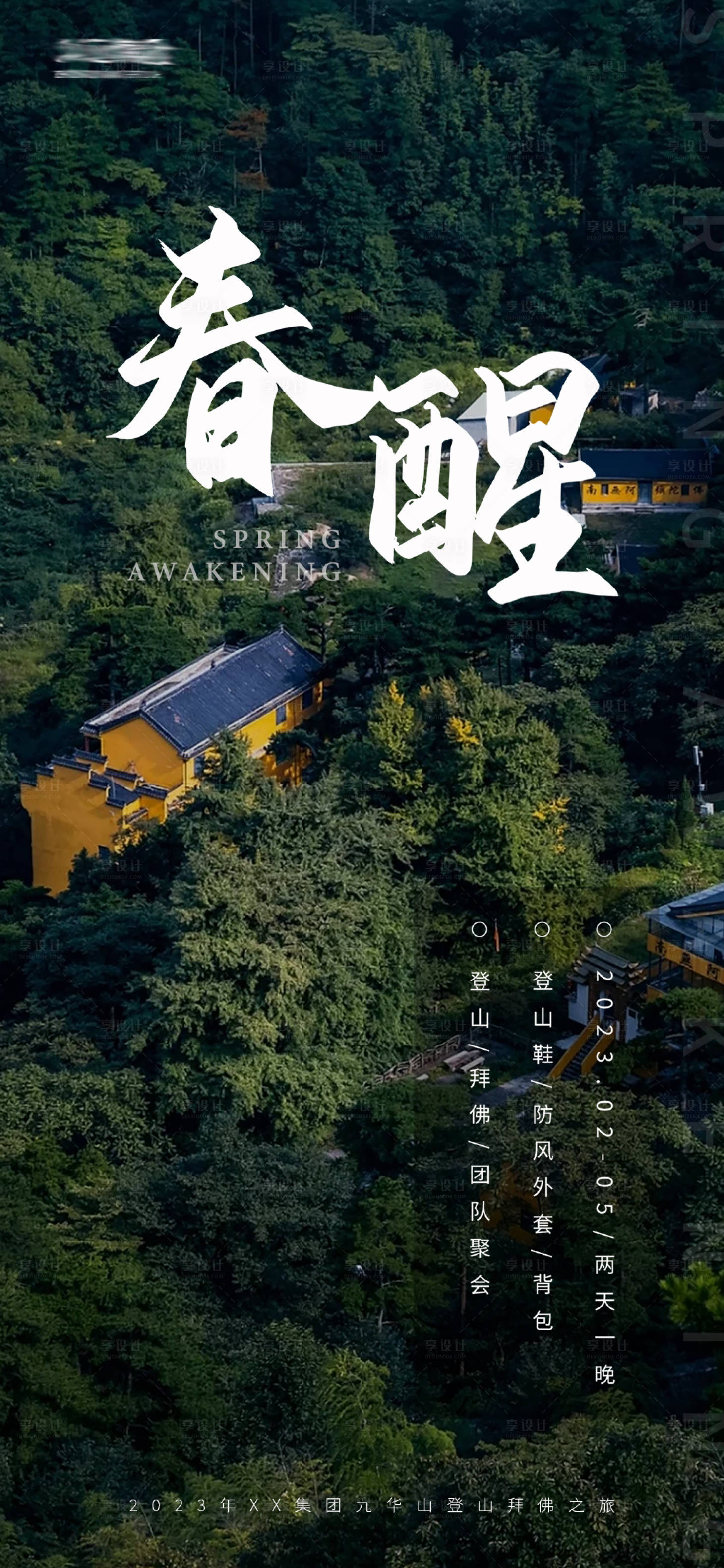 源文件下载【享设计】搜索编号：33590017031632039【九华山春游海报】
