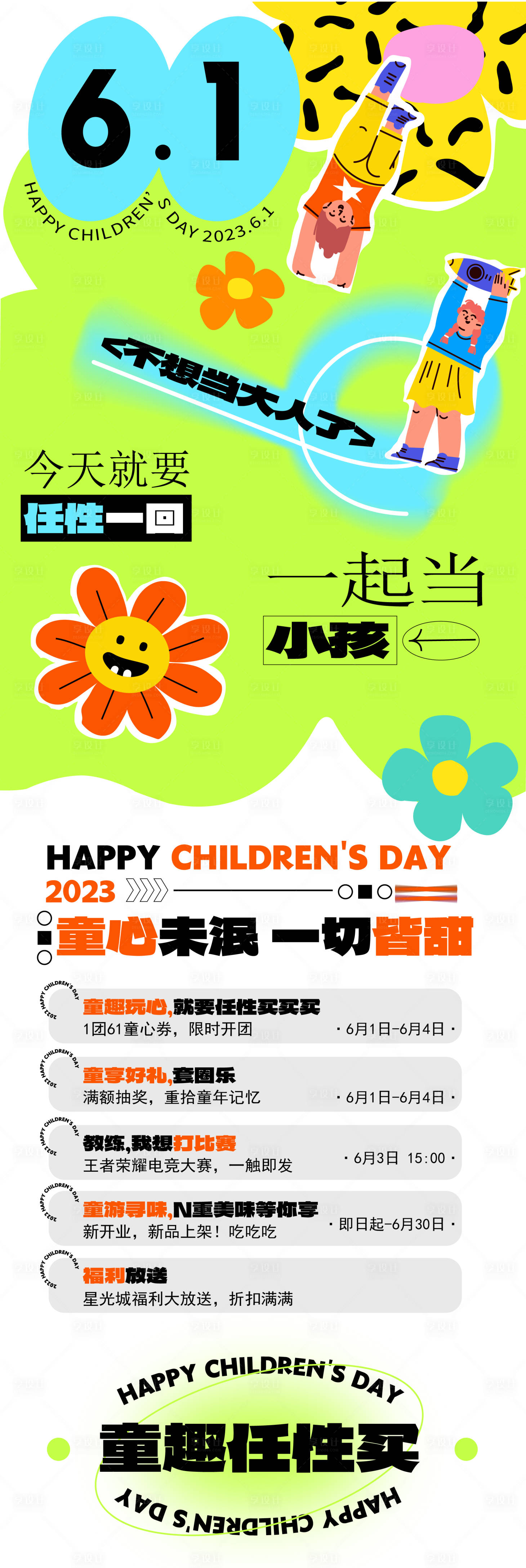 源文件下載【享設計】搜索編號：98860016903243778【兒童節活動長圖】