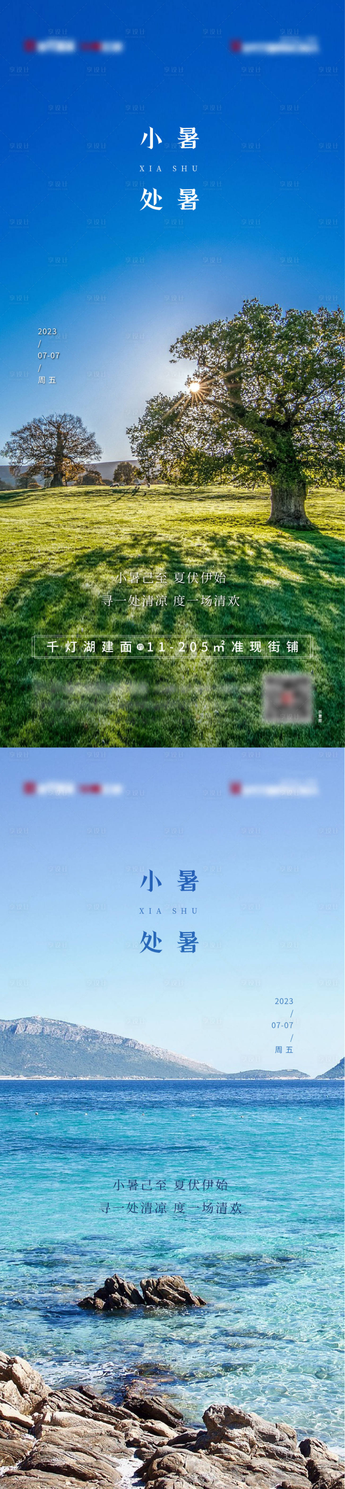 源文件下載【享設計】搜索編號：97320016416815424【小暑處暑節氣系列海報】