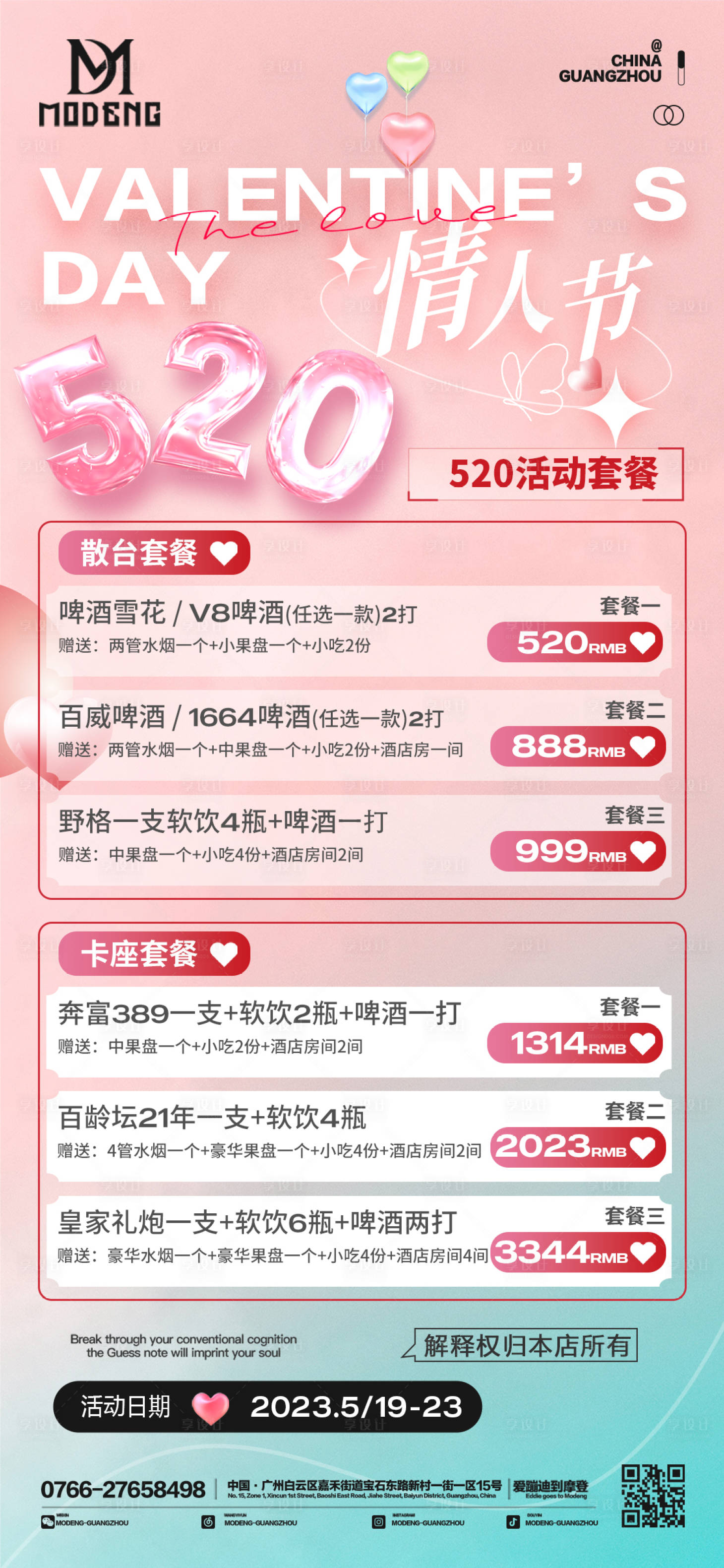 源文件下载【享设计】搜索编号：39690016676685432【520情人节套餐海报】