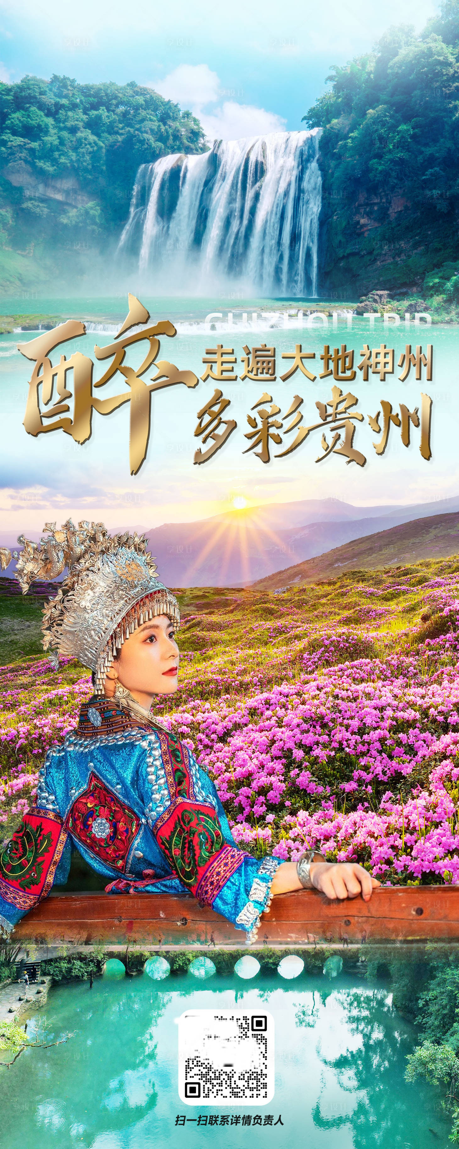 源文件下载【享设计】搜索编号：29860016843172382【贵州旅游海报】