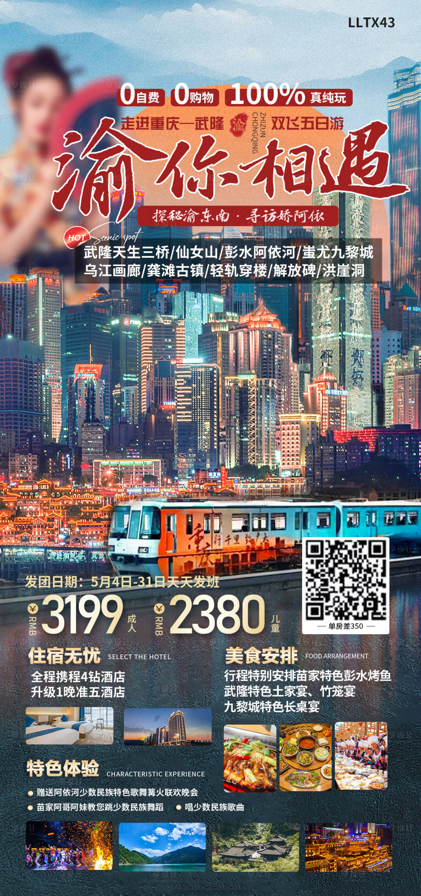 源文件下載【享設計】搜索編號：40650016328655627【渝你相遇海報】