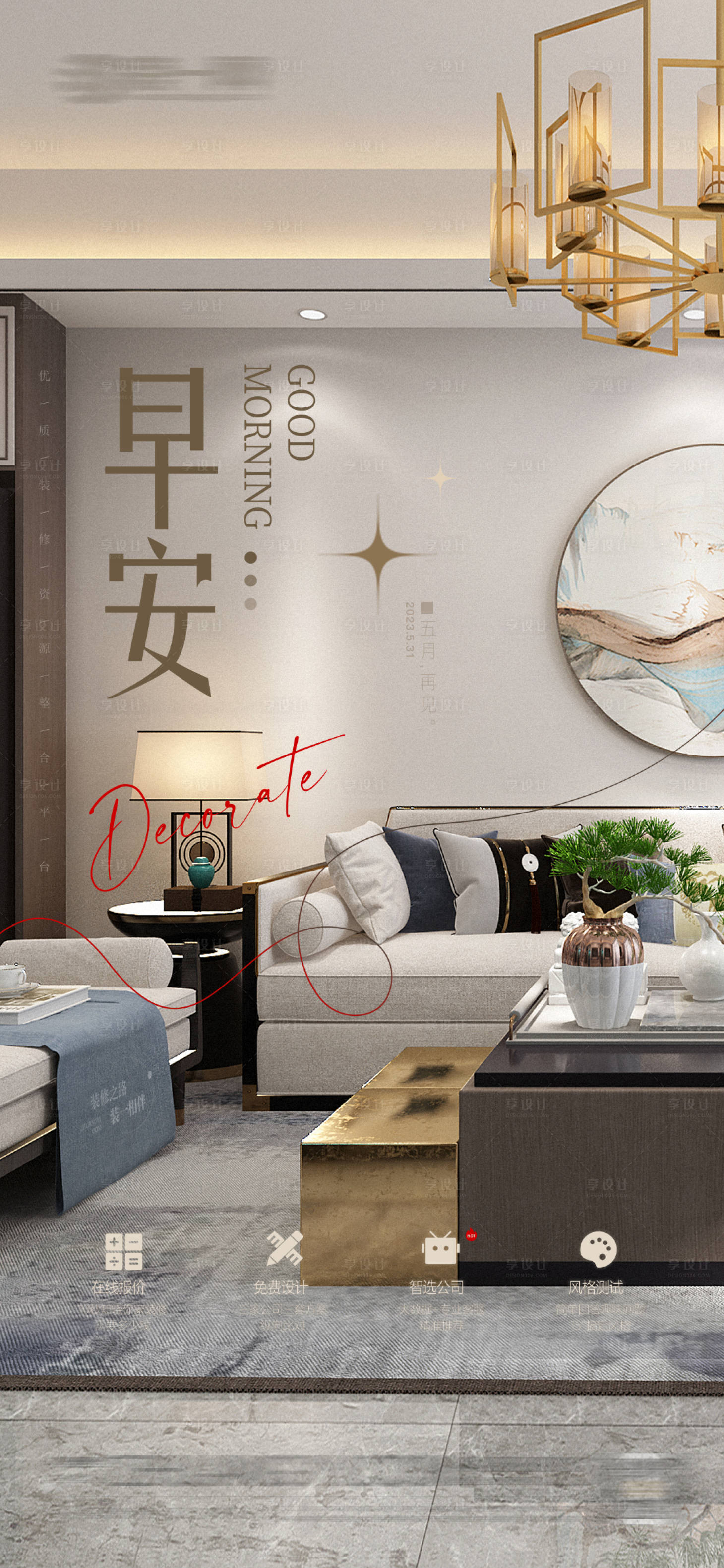 源文件下載【享設計】搜索編號：60080017024738501【家居行業早安日簽朋友圈海報】